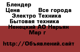 Блендер elenberg BL-3100 › Цена ­ 500 - Все города Электро-Техника » Бытовая техника   . Ненецкий АО,Нарьян-Мар г.